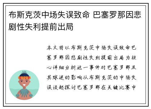 布斯克茨中场失误致命 巴塞罗那因悲剧性失利提前出局