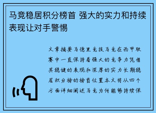 马竞稳居积分榜首 强大的实力和持续表现让对手警惕