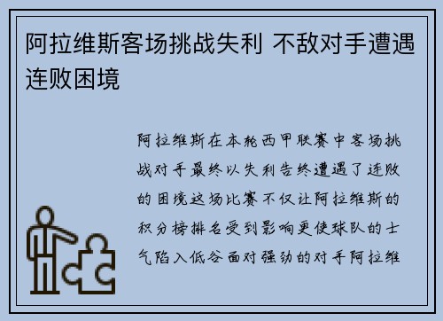 阿拉维斯客场挑战失利 不敌对手遭遇连败困境