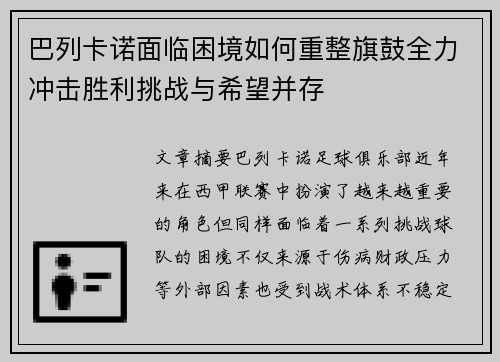 巴列卡诺面临困境如何重整旗鼓全力冲击胜利挑战与希望并存