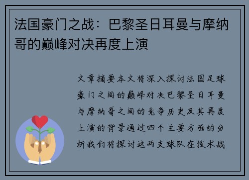 法国豪门之战：巴黎圣日耳曼与摩纳哥的巅峰对决再度上演