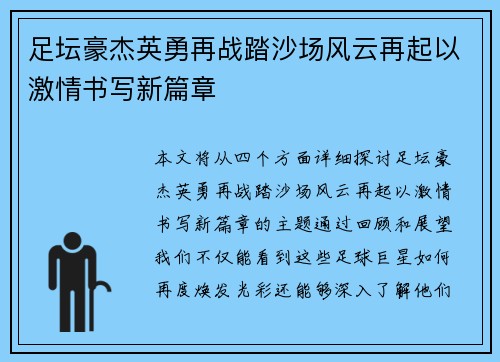 足坛豪杰英勇再战踏沙场风云再起以激情书写新篇章