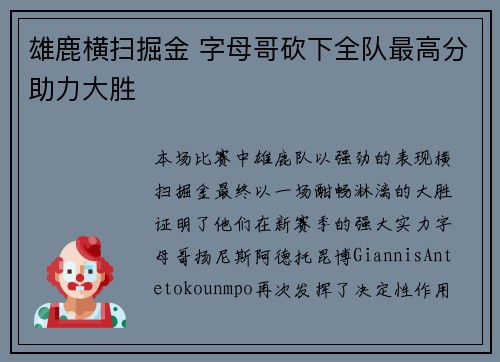 雄鹿横扫掘金 字母哥砍下全队最高分助力大胜