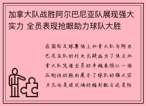 加拿大队战胜阿尔巴尼亚队展现强大实力 全员表现抢眼助力球队大胜