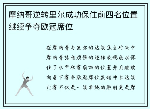 摩纳哥逆转里尔成功保住前四名位置继续争夺欧冠席位