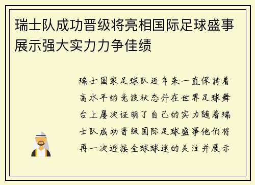 瑞士队成功晋级将亮相国际足球盛事展示强大实力力争佳绩