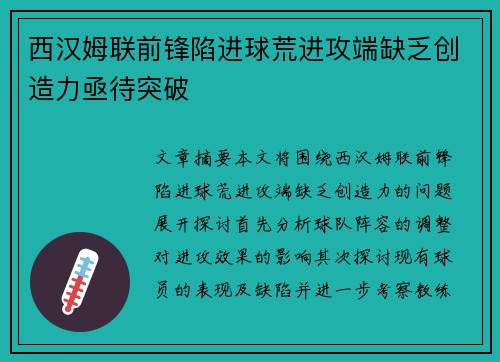 西汉姆联前锋陷进球荒进攻端缺乏创造力亟待突破