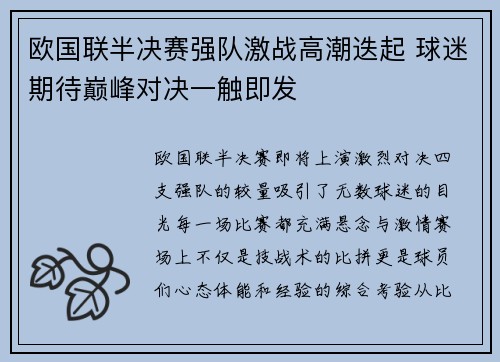 欧国联半决赛强队激战高潮迭起 球迷期待巅峰对决一触即发