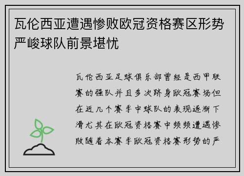 瓦伦西亚遭遇惨败欧冠资格赛区形势严峻球队前景堪忧