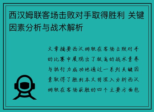 西汉姆联客场击败对手取得胜利 关键因素分析与战术解析