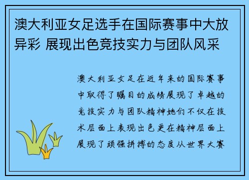 澳大利亚女足选手在国际赛事中大放异彩 展现出色竞技实力与团队风采