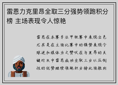 雷恩力克里昂全取三分强势领跑积分榜 主场表现令人惊艳