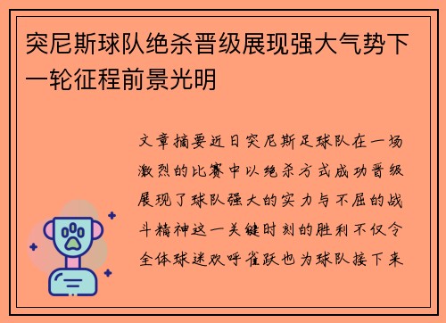 突尼斯球队绝杀晋级展现强大气势下一轮征程前景光明