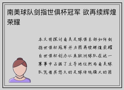 南美球队剑指世俱杯冠军 欲再续辉煌荣耀