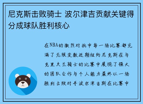 尼克斯击败骑士 波尔津吉贡献关键得分成球队胜利核心