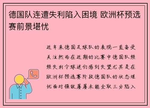 德国队连遭失利陷入困境 欧洲杯预选赛前景堪忧