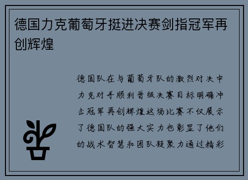 德国力克葡萄牙挺进决赛剑指冠军再创辉煌
