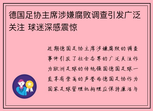德国足协主席涉嫌腐败调查引发广泛关注 球迷深感震惊