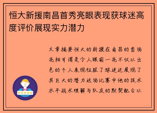 恒大新援南昌首秀亮眼表现获球迷高度评价展现实力潜力