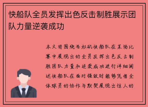 快船队全员发挥出色反击制胜展示团队力量逆袭成功