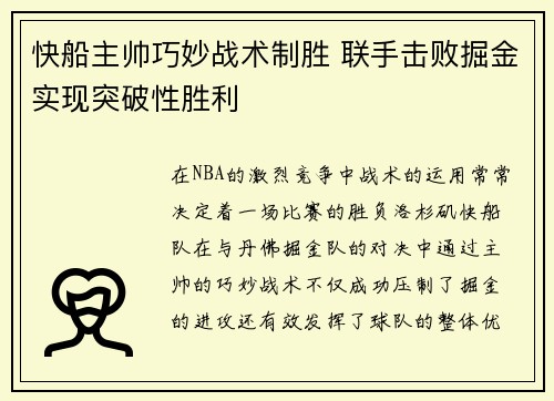 快船主帅巧妙战术制胜 联手击败掘金实现突破性胜利