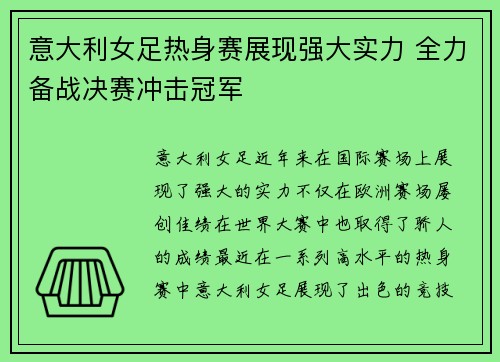 意大利女足热身赛展现强大实力 全力备战决赛冲击冠军