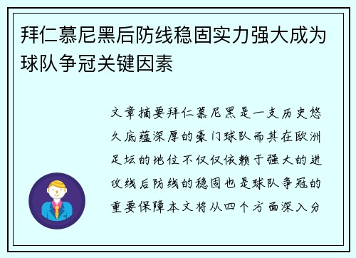 拜仁慕尼黑后防线稳固实力强大成为球队争冠关键因素