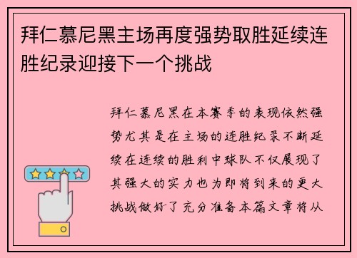 拜仁慕尼黑主场再度强势取胜延续连胜纪录迎接下一个挑战