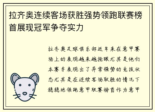 拉齐奥连续客场获胜强势领跑联赛榜首展现冠军争夺实力