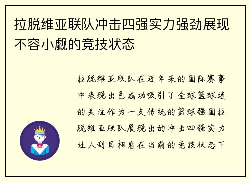 拉脱维亚联队冲击四强实力强劲展现不容小觑的竞技状态