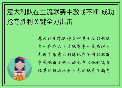 意大利队在主流联赛中激战不断 成功抢夺胜利关键全力出击