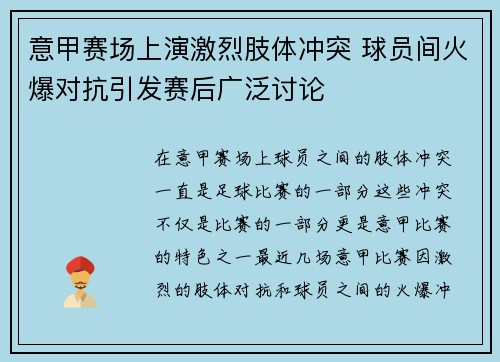 意甲赛场上演激烈肢体冲突 球员间火爆对抗引发赛后广泛讨论