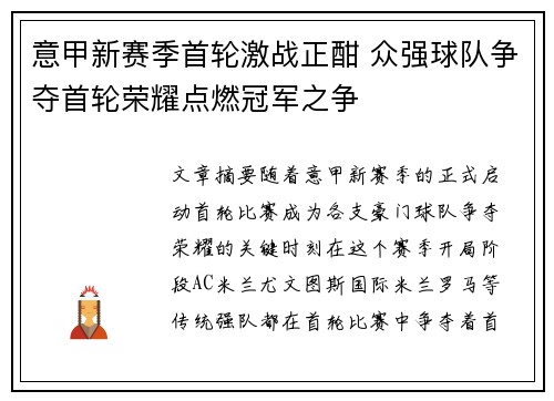 意甲新赛季首轮激战正酣 众强球队争夺首轮荣耀点燃冠军之争
