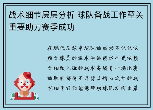战术细节层层分析 球队备战工作至关重要助力赛季成功
