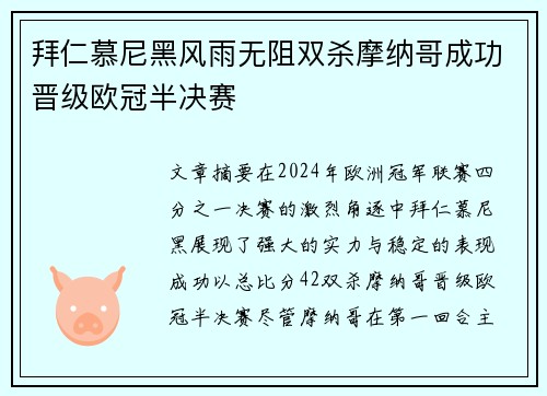 拜仁慕尼黑风雨无阻双杀摩纳哥成功晋级欧冠半决赛