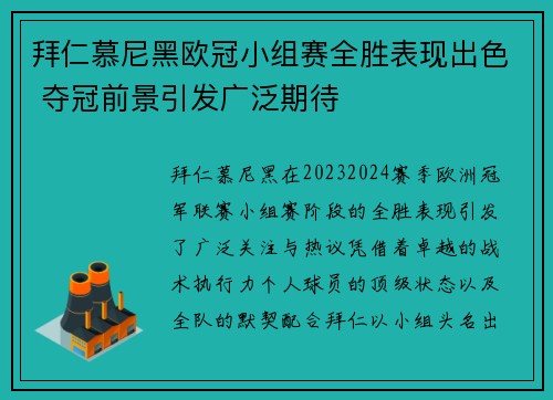 拜仁慕尼黑欧冠小组赛全胜表现出色 夺冠前景引发广泛期待