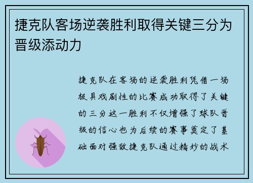 捷克队客场逆袭胜利取得关键三分为晋级添动力