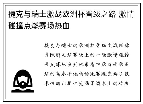捷克与瑞士激战欧洲杯晋级之路 激情碰撞点燃赛场热血