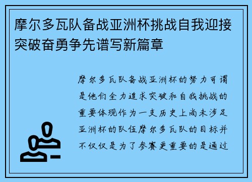 摩尔多瓦队备战亚洲杯挑战自我迎接突破奋勇争先谱写新篇章