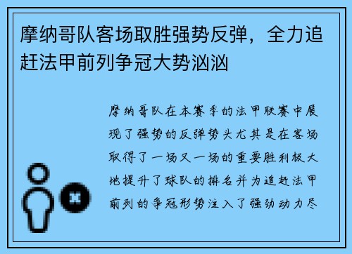 摩纳哥队客场取胜强势反弹，全力追赶法甲前列争冠大势汹汹