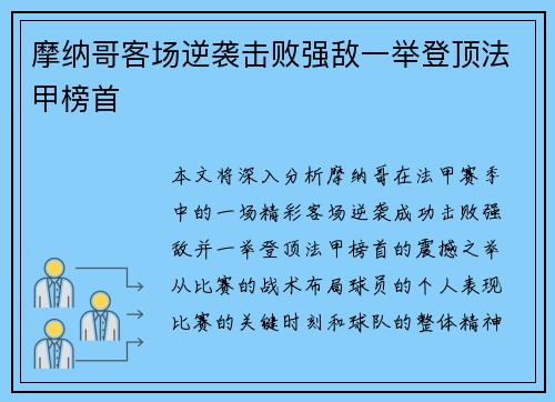 摩纳哥客场逆袭击败强敌一举登顶法甲榜首