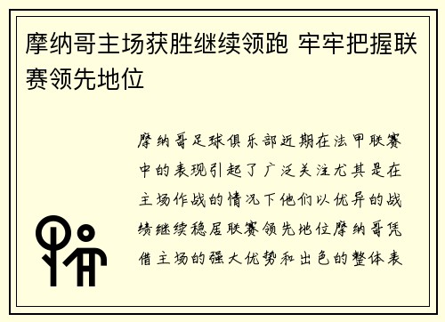 摩纳哥主场获胜继续领跑 牢牢把握联赛领先地位
