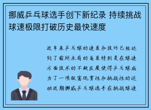 挪威乒乓球选手创下新纪录 持续挑战球速极限打破历史最快速度