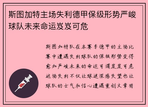 斯图加特主场失利德甲保级形势严峻球队未来命运岌岌可危