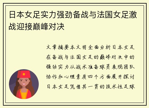 日本女足实力强劲备战与法国女足激战迎接巅峰对决