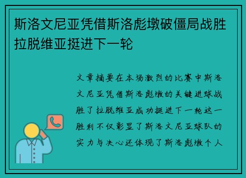 斯洛文尼亚凭借斯洛彪墩破僵局战胜拉脱维亚挺进下一轮