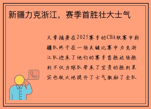 新疆力克浙江，赛季首胜壮大士气
