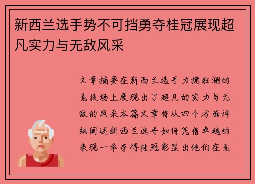 新西兰选手势不可挡勇夺桂冠展现超凡实力与无敌风采