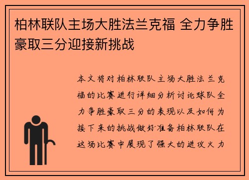 柏林联队主场大胜法兰克福 全力争胜豪取三分迎接新挑战