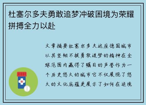 杜塞尔多夫勇敢追梦冲破困境为荣耀拼搏全力以赴